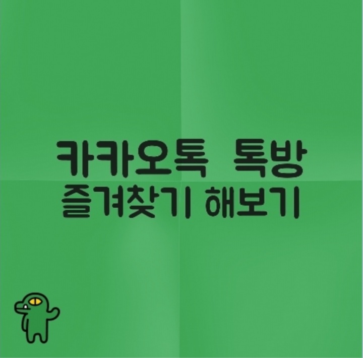  카카오톡 단톡방 즐겨찾기 해보기