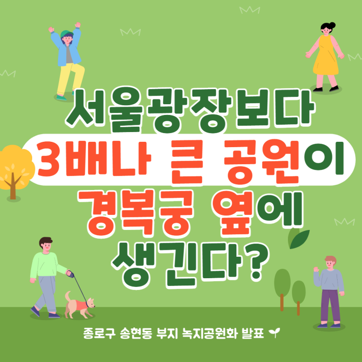  송현동부지 녹지화 - 서울광장보다 3배 큰 공원이 생긴다 [낙성대공인중개사학원]