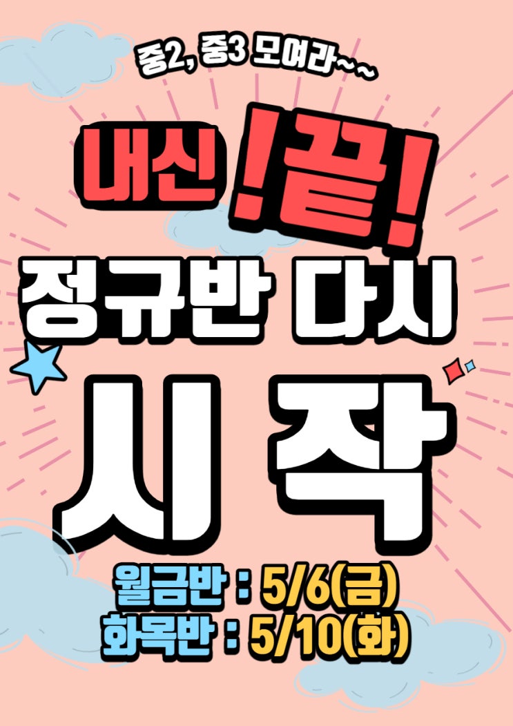  중2, 중3 주목!!!! 내신 끝! 정규반 다시 개강입니다~!!!!