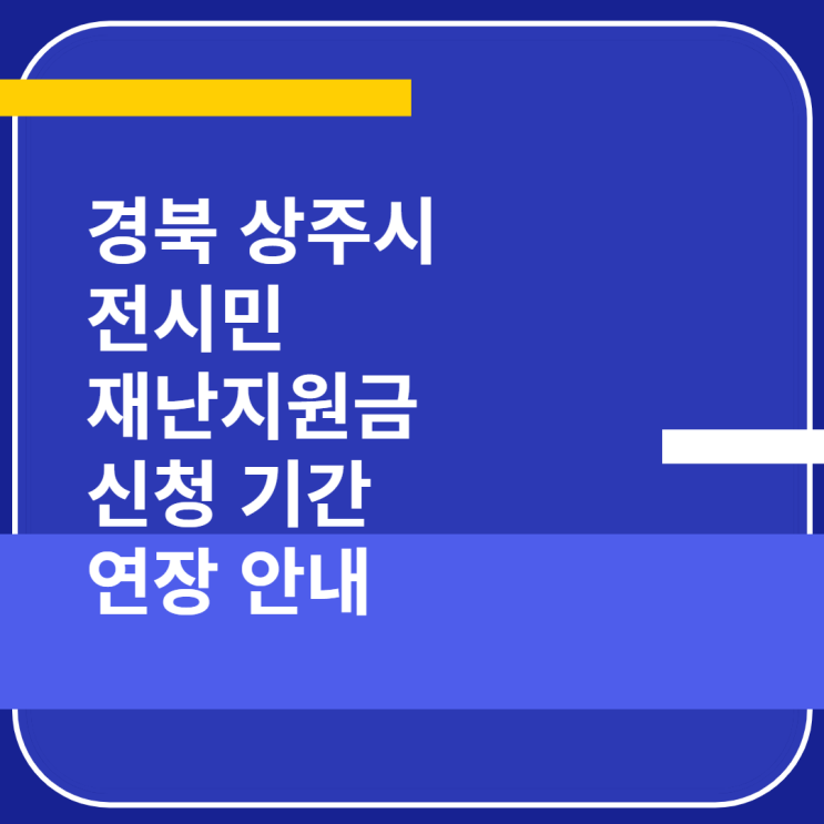  경상북도 상주시 전시민 재난지원금 신청기간 연장안내
