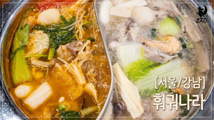  강남역 훠궈 / 재료가 다양한 무한리필 맛집, 훠궈나라