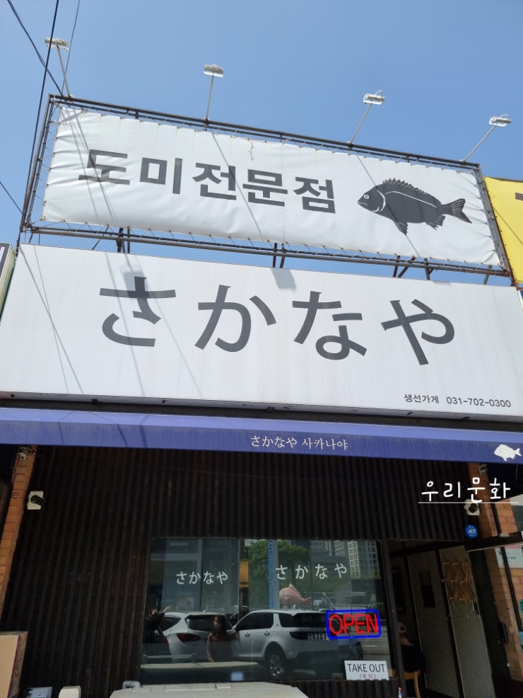 일식 부심금곡동 생선가게 (사카나야) vs 중구 회현식당
