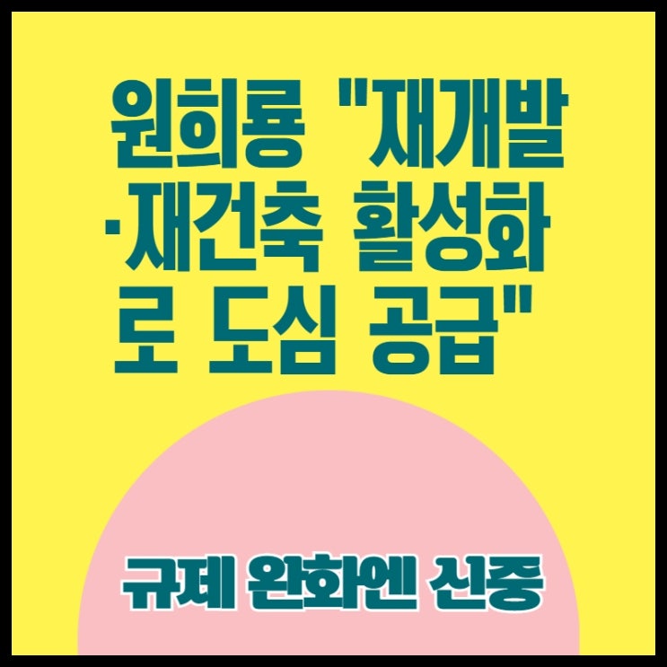  원희룡 "재개발·재건축 활성화로 도심 공급"…규제 완화엔 신중