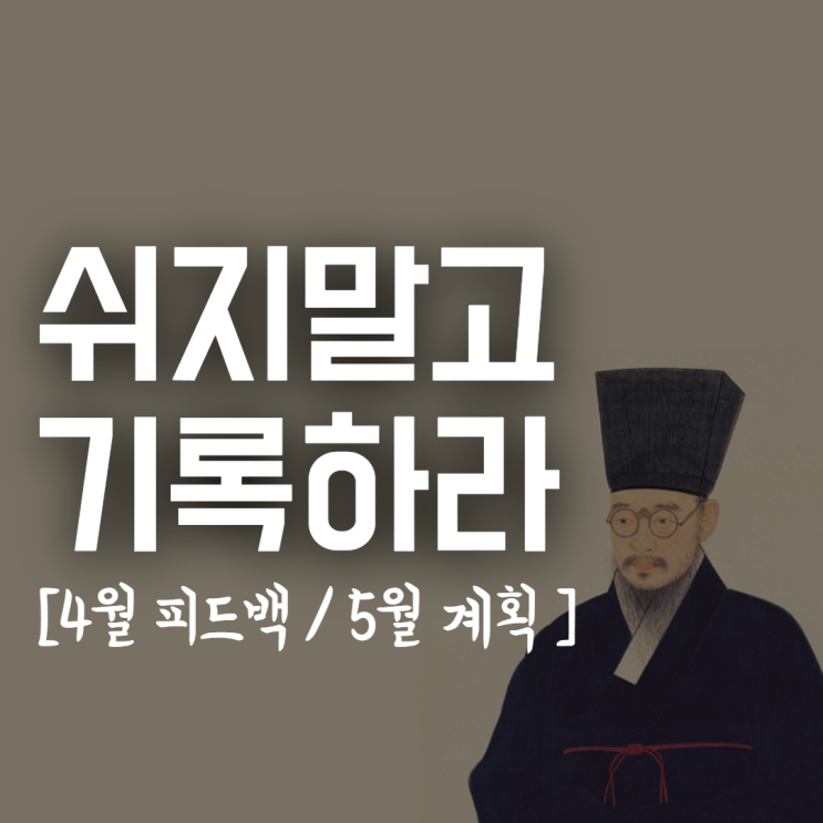  성공하고 싶다면 쉬지말고 기록하라 by 다산정약용 명언, 월말 피드백