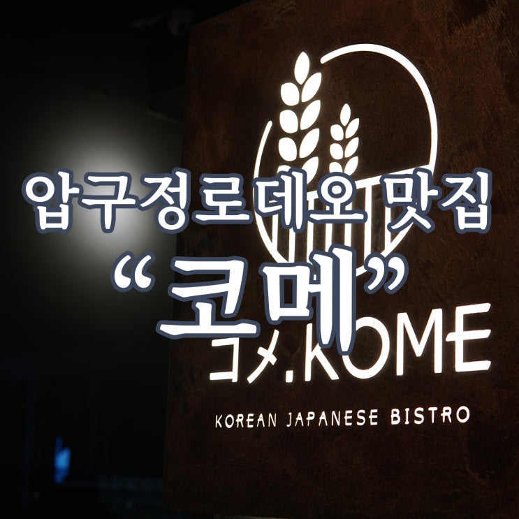  압구정로데오 이자카야 추천 [코메 Kome]