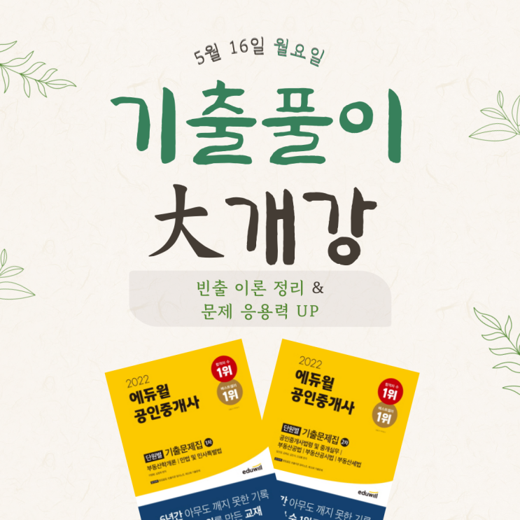 5月 기출풀이 커리큘럼으로, 빈출이론정리와 문제풀이능력 높이자~!(단원별 기출문제집 소개)