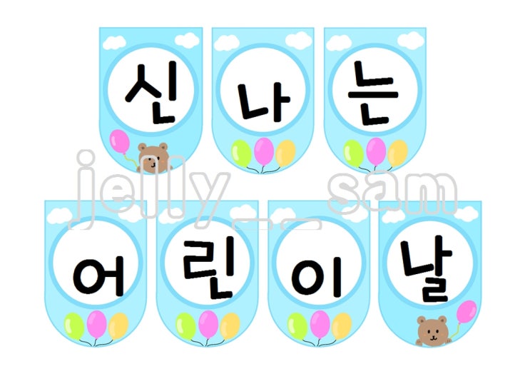  어린이날 가랜드 도안 무료 나눔