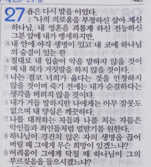 욥의 시련(욥기) 27장 욥의 시련(욥기) 27장