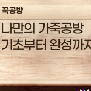  집에서할수있는취미 가죽공예