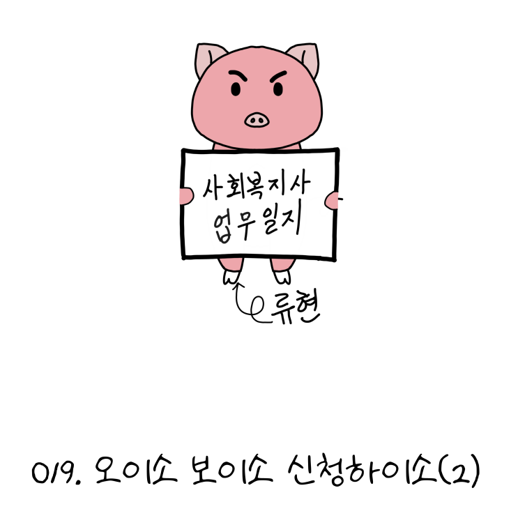  사회복지사업무일지- 019. 오이소 보이소 신청하이소(2) (노인일자리, 사회복지사 웹툰?!)