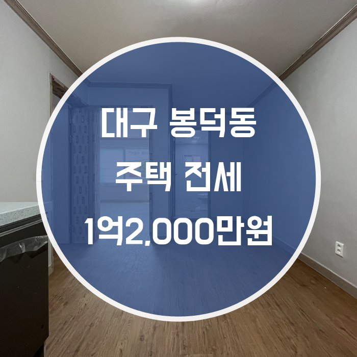  남구 봉덕동 / 주택전세 올수리 거실+방2개