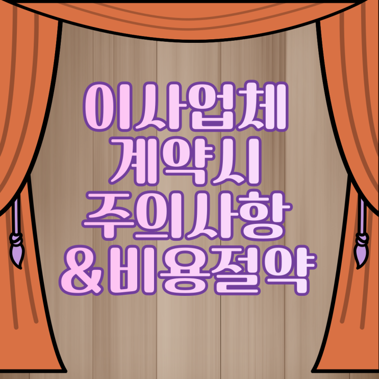  이사짐센터가격비교 이사견적비교사이트 저렴한 이용법