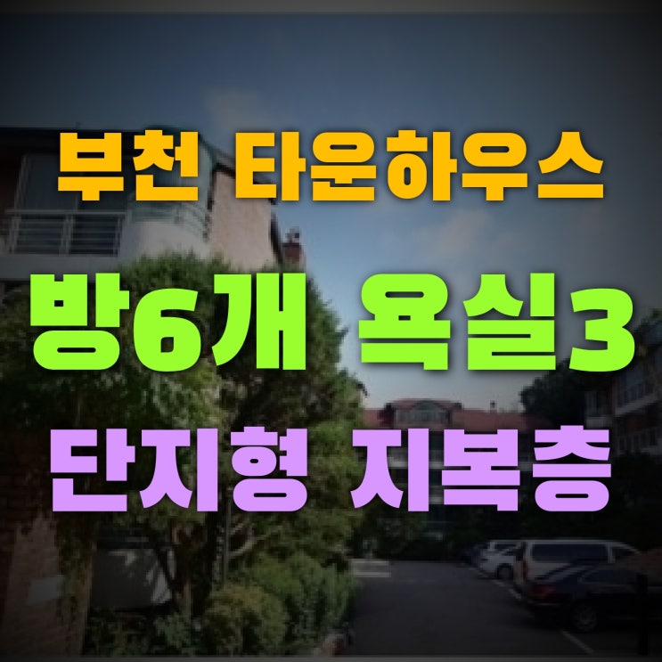  부천 타운하우스 방6개 화장실3개 복층 단지형 고급빌라
