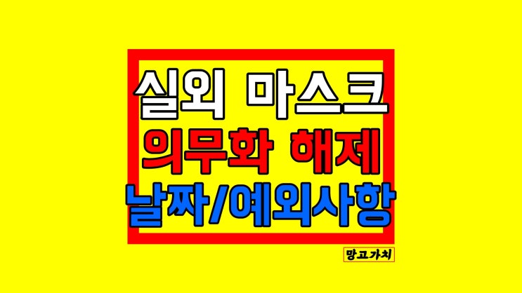 실외 마스크 해제 : 야외 마스크 자율화 언제부터? 실외 예외 장소