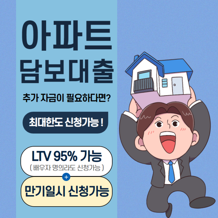  아파트담보대출 추가한도 신청시 금융사 선택 방법