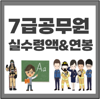  7급공무원 연봉 월급 실수령액 급여 수당 알아봐요