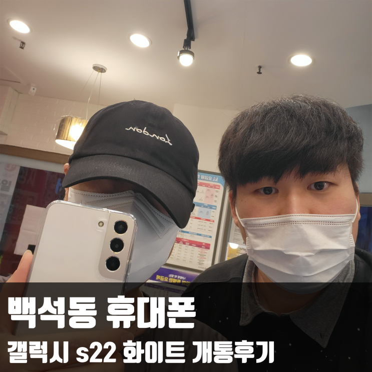  백석동 휴대폰, 갤럭시 s22 화이트 개통후기