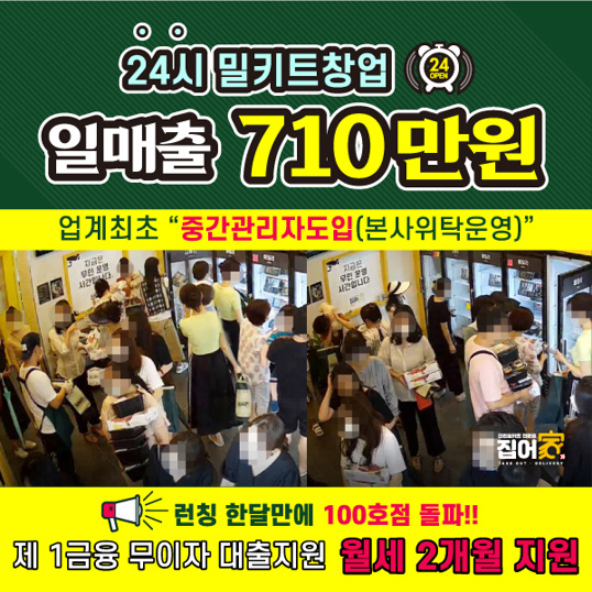 일매출 최고 700만원 달성! 24시간 밀키트 창업