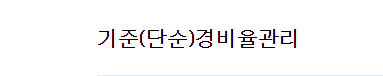  단순경비율 vs 기준경비율 (대상금액 업종별 조회 방법)
