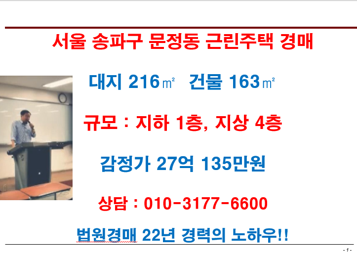 서울 송파구 문정동 근린주택(상가주택) 경매 감정가 27억