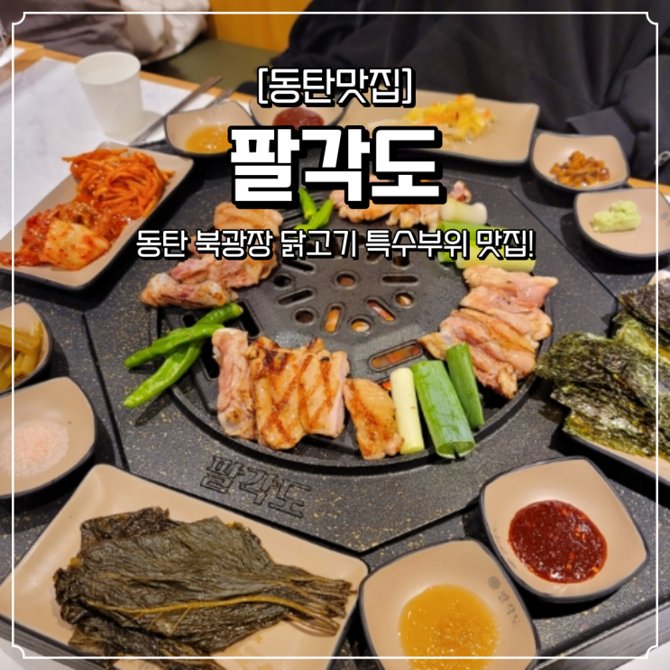  동탄 북광장 맛집 팔각도
