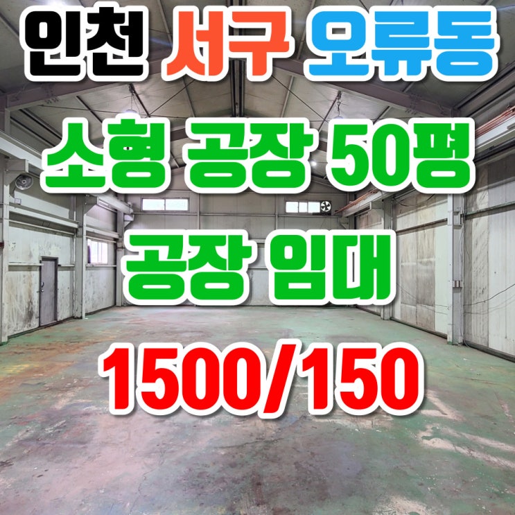  인천 서구 오류동 소형 공장 창고 임대, 건축물 50평, 보증금 1500만원, 월세 150만원, 전기 20kw, 즉시입주가능, 호이스트 2.8톤