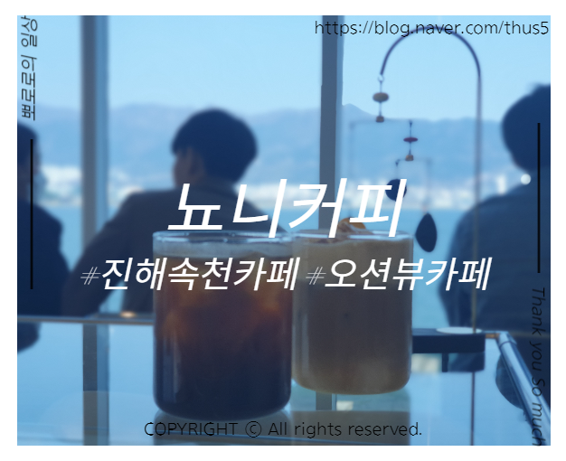  진해 속천 카페, 뇨니커피 - 바다보러 왔으면 오션뷰 카페 가야징