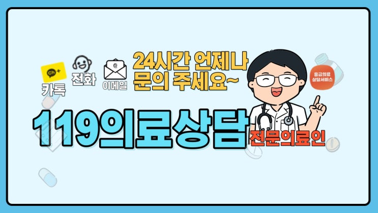  의료 상담이 필요할 때 24시간 언제나 119 의료 상담 카톡, 전화, 이메일 등 원하는 방법으로 상담받자