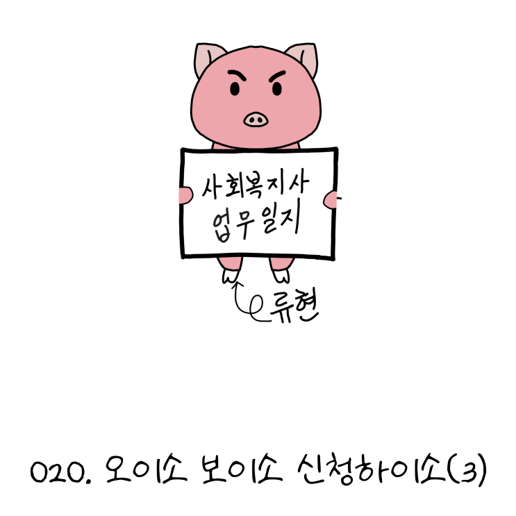  사회복지사업무일지- 020. 오이소 보이소 신청하이소(3) (노인일자리, 사회복지사 웹툰?!)
