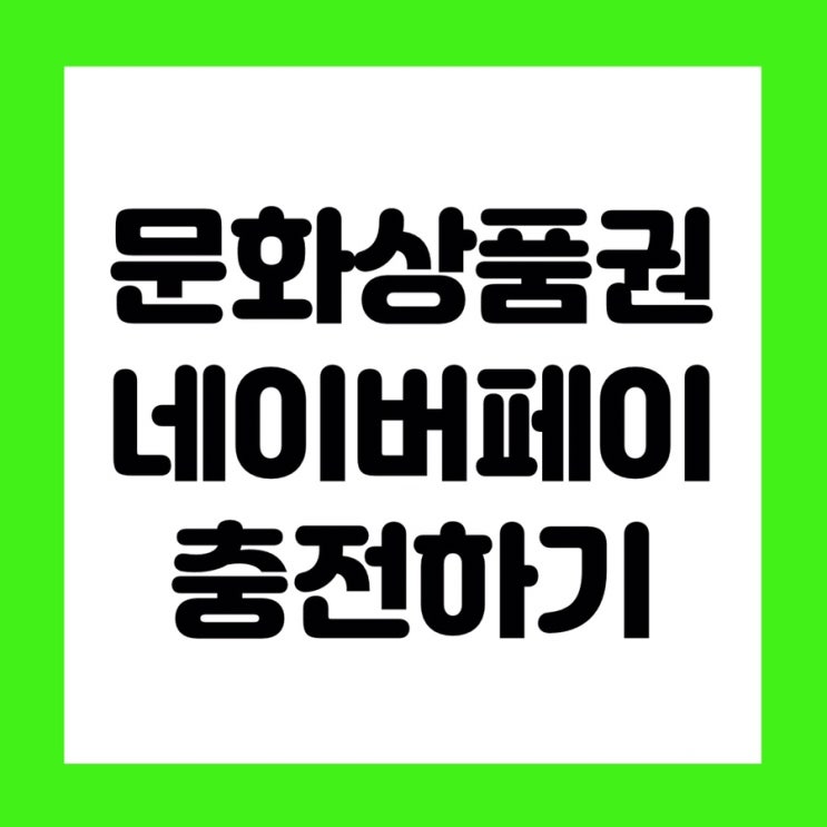  네이버페이 문화상품권 충전 1분만에 끝내기