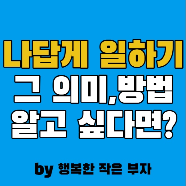  나답게 일한다는 것, 도대체 무엇일까?