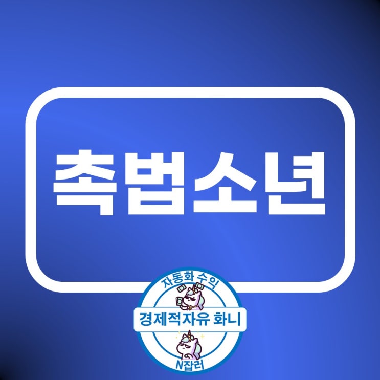 촉법소년 나이 폐지, 법만 바꾼다고 해결이 될까? 촉법소년 나이 폐지, 법만 바꾼다고 해결이 될까?