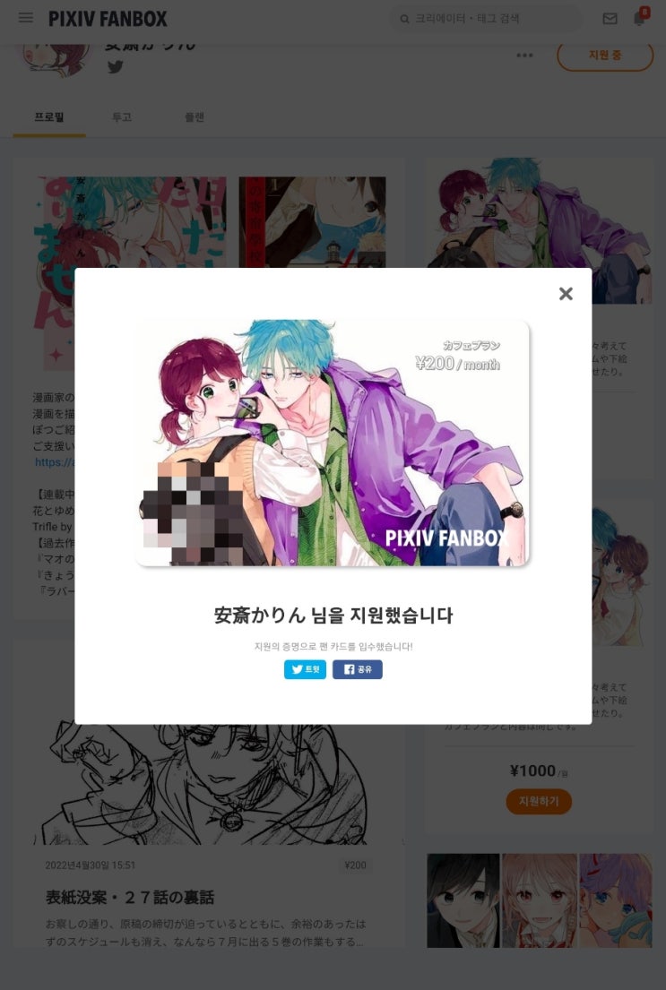  안자이 카린, PIXIVI FANBOX [픽시브 팬박스] 한시적 공유
