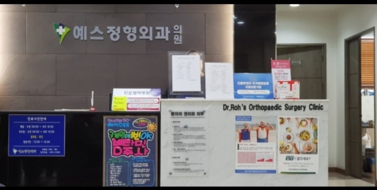  대전 예스정형외과 방문기