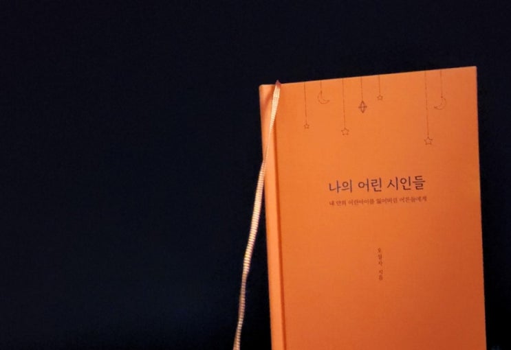  나의 어린 시인들, 오설자, 푸른향기 / 아이를 섬기세요.