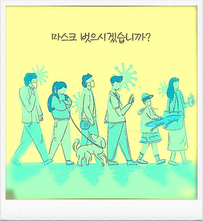  코로나 종식 ? 마스크 해제