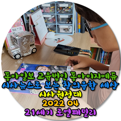  동아일보 교육법인 동아이제에듀 시사뉴스로 보는 창의 융합 세상 시사원정대 2022 04  21세기 로열패일리