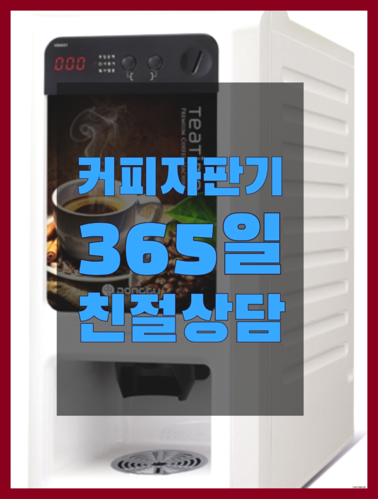 미니자판기렌탈 무상임대/렌탈/대여/판매 서울자판기 렌탈가능