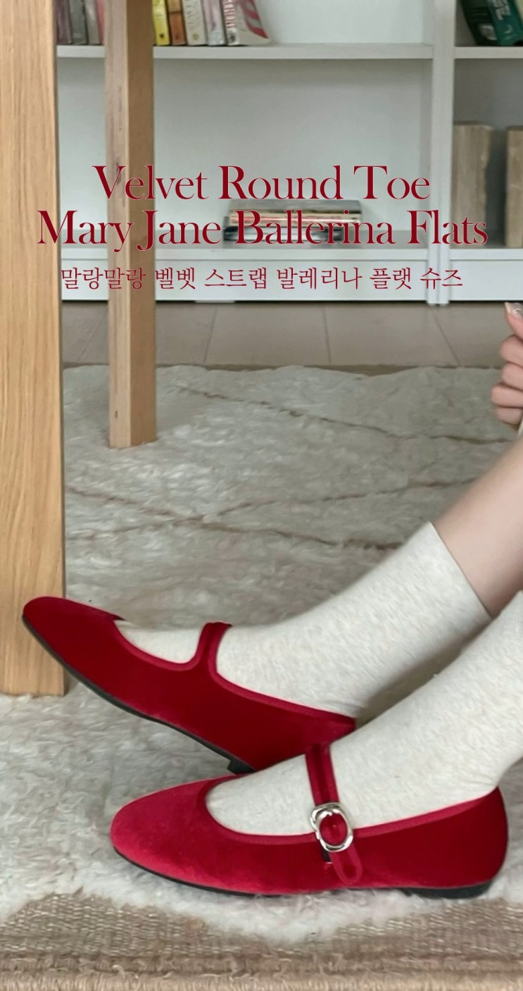  포근한 터치감의 벨벳 메리제인 단화