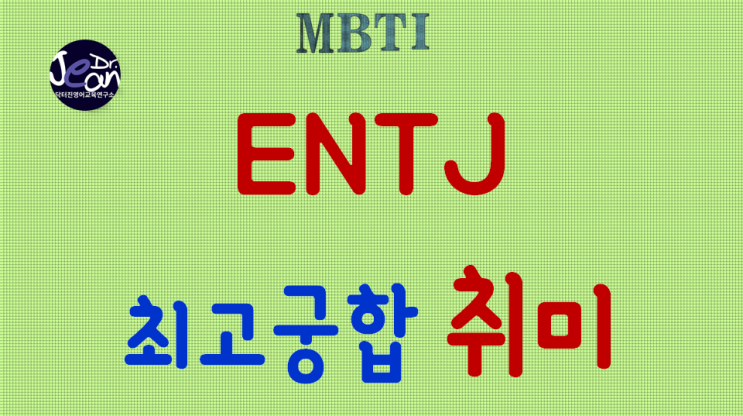  ENTJ 최고궁합 취미
