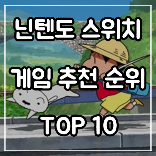 닌텐도 스위치 게임 추천 순위 TOP 10 (22년 5월)