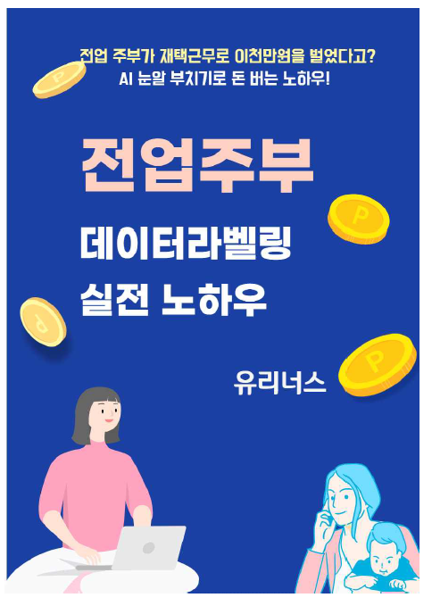  [서평] 전업주부의 데이터라벨링 정복기 - 유리너스님의 전자책을 읽고