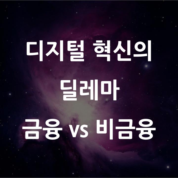 디지털 혁신의 딜레마, 금융 vs 비금융 l 금융논술 연습