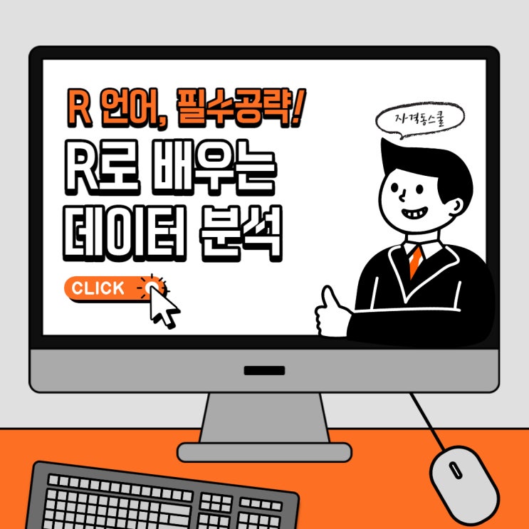  R데이터분석강의 R프로그래밍 기초부터 데이터 분석까지 한 번에