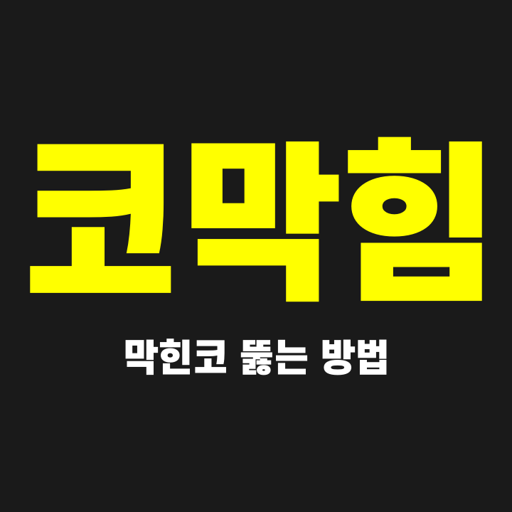  코막힘 막힌코 뚫는법