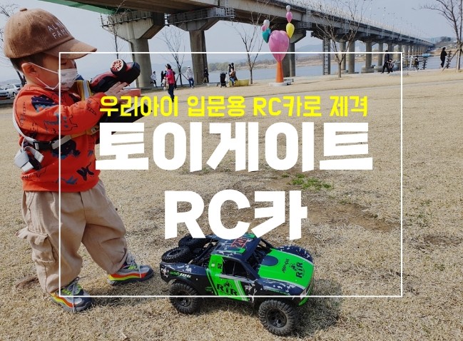 오프로드 RC카 몬스터 트럭 추천, 유아부터 어린이까지