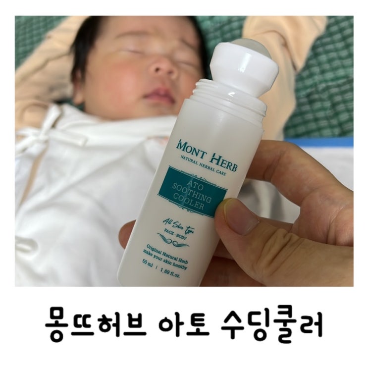  임신소양증 아토피에 좋은 몽뜨허브 수딩롤온