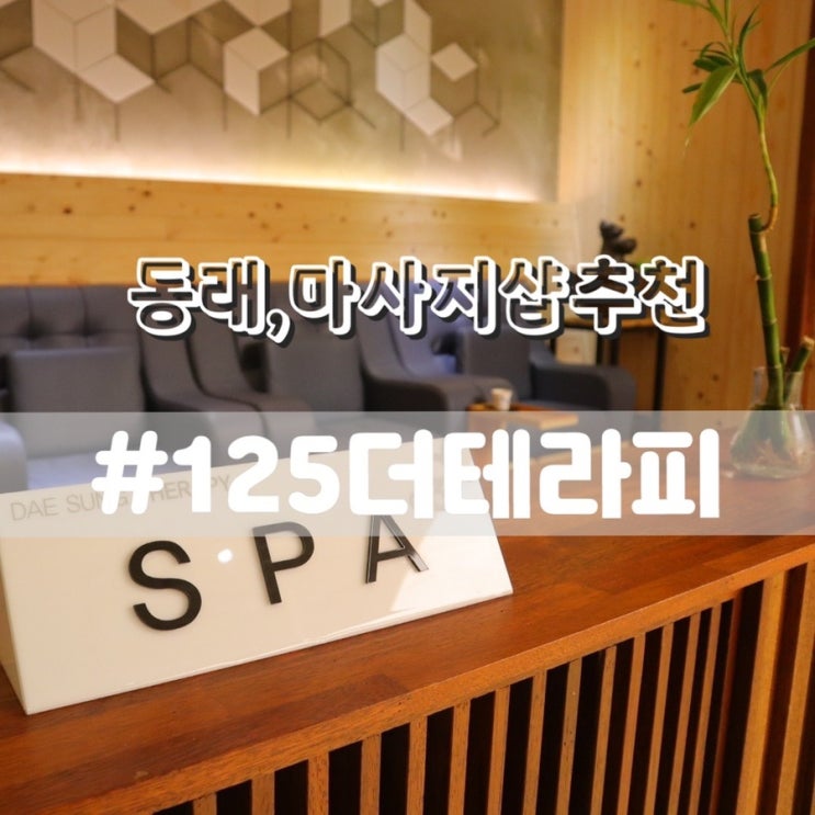  동래 125더테라피/ 동래마사지 온천장마사지 추천