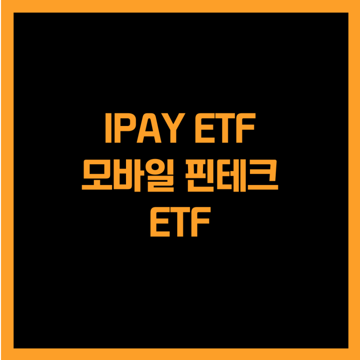  모바일 결제 핀테크 기업에 투자하는 IPAY ETF
