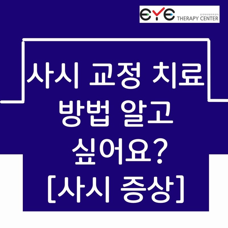 사시교정의 모든 것, 어떻게 해야